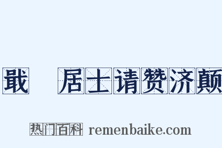 戢菴居士请赞济颠是什么意思的图片
